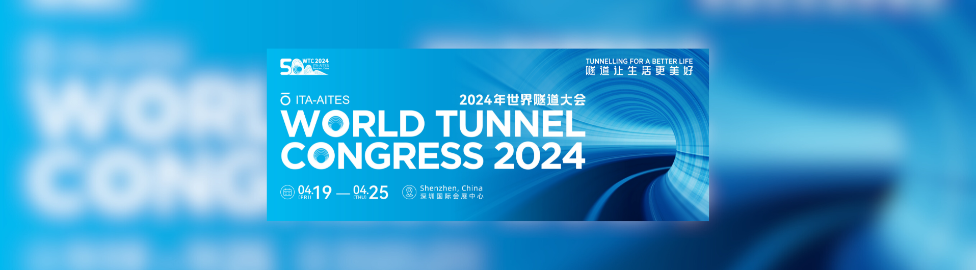 世界隧道大会 2024